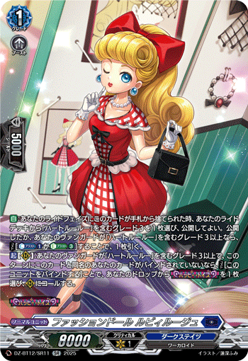 ファッションドール ルビィルージュ