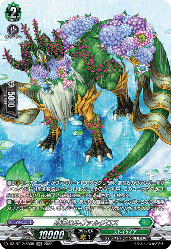 夏汪のルヴァルグロス