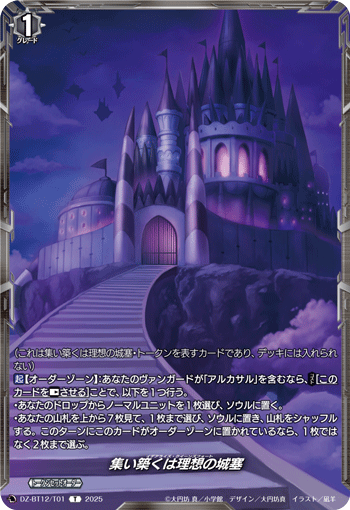 集い築くは理想の城塞