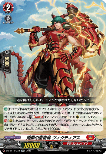 剛鱗の重雷槌 ヴィクティアス