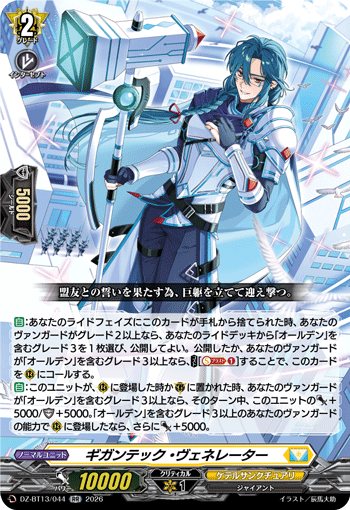 ギガンテック・ヴェネレーター