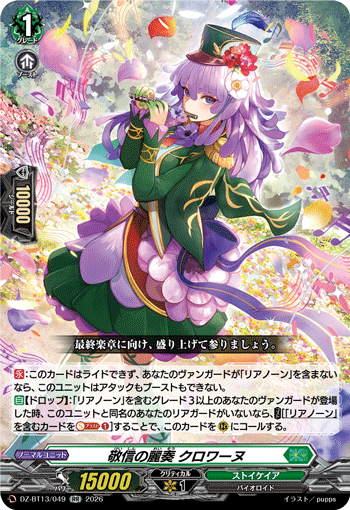 敬信の麗奏 クロワーヌ