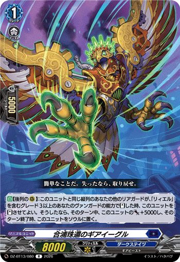 合浦珠還のギアイーグル