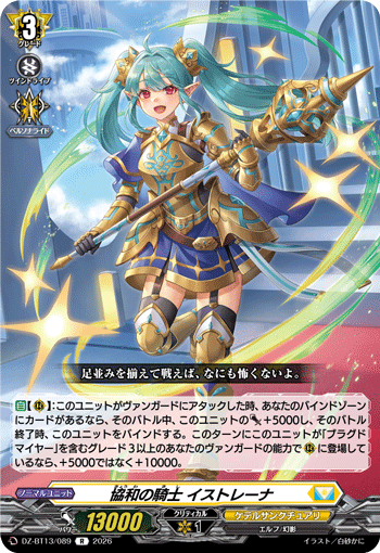 協和の騎士 イストレーナ