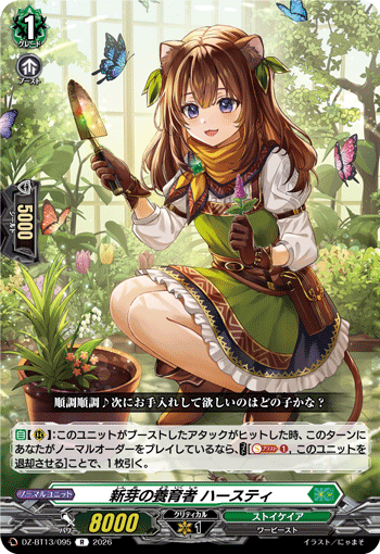 新芽の養育者 ハースティ