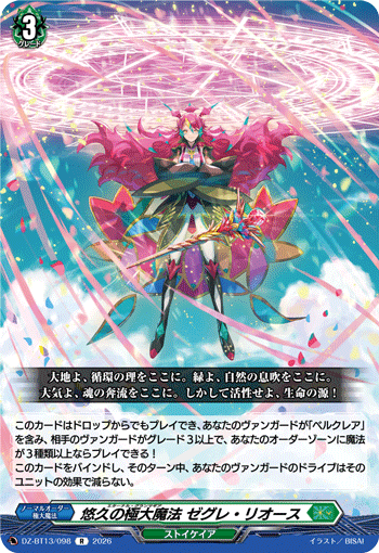 悠久の極大魔法 ゼグレ・リオース