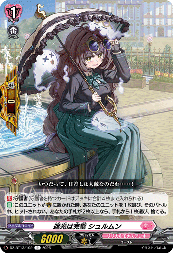 遮光は完璧 シュルムン