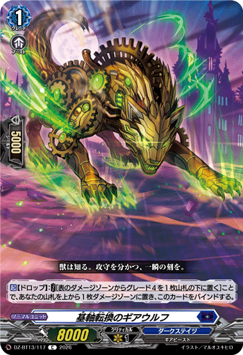 基軸転換のギアウルフ