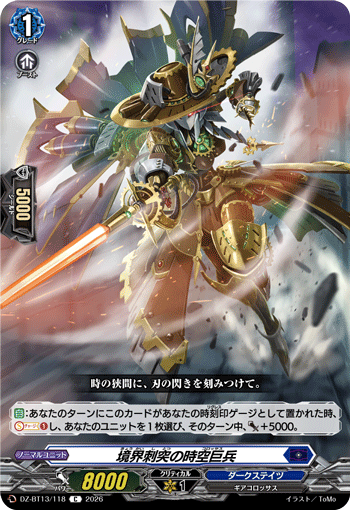 境界刺突の時空巨兵