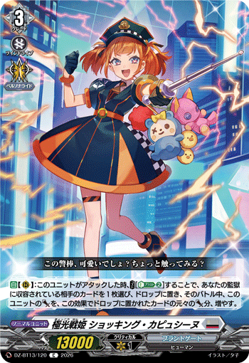 極光戦姫 ショッキング・カピュシーヌ