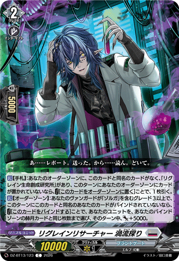 リグレインリサーチャー 渦流探り