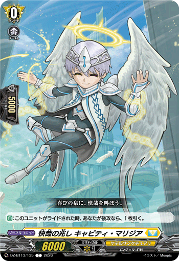 快哉の兆し キャビティ・マリジア