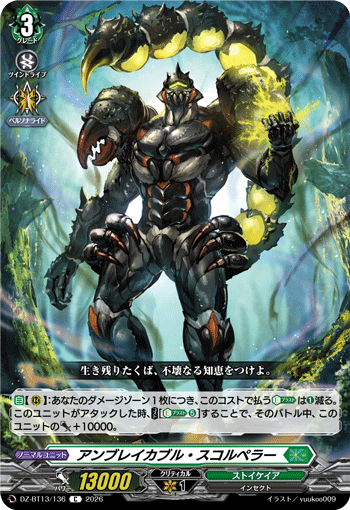 アンブレイカブル・スコルペラー