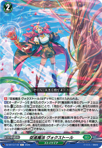 促進魔法 ヴォクストール