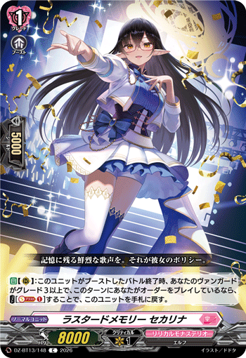 ラスタードメモリー セカリナ