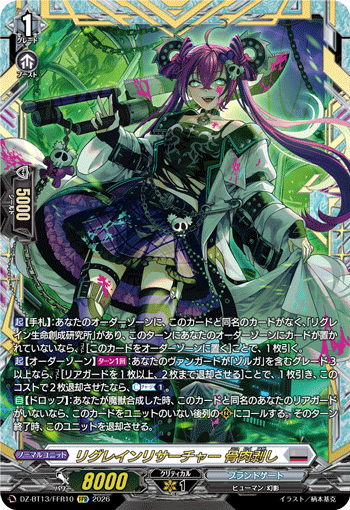 リグレインリサーチャー 骨肉剥し