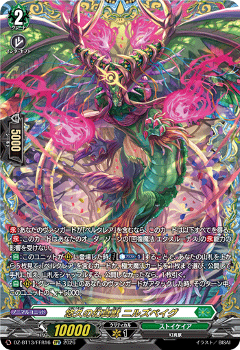 悠久の幻真獣 ニルズベイグ 悠久の幻真獣 ニルズベイグ