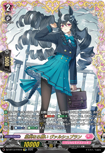 凛冽なる願い ヴァルシュブラン 凛冽なる願い ヴァルシュブラン