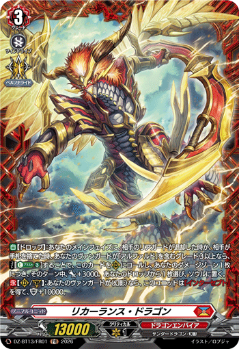 リカーランス・ドラゴン リカーランス・ドラゴン