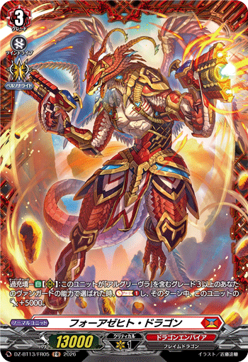 フォーアゼヒト・ドラゴン フォーアゼヒト・ドラゴン