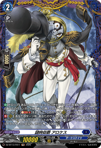 謎時劫爵 アロケス 謎時劫爵 アロケス