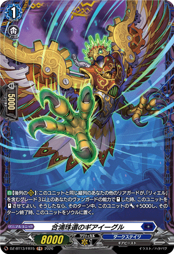 合浦珠還のギアイーグル