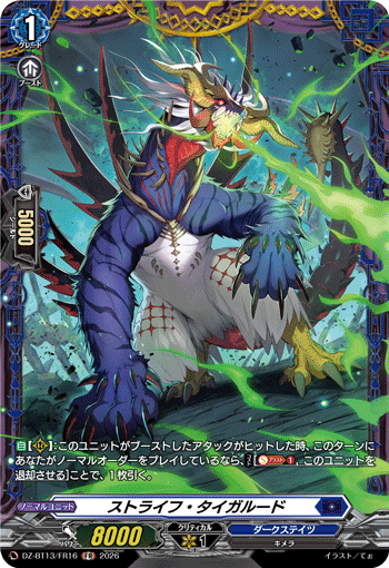 ストライフ・タイガルード ストライフ・タイガルード