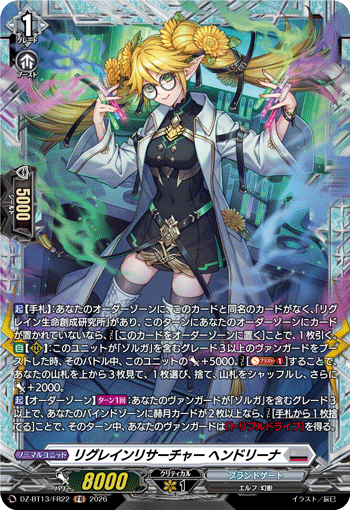 リグレインリサーチャー ヘンドリーナ