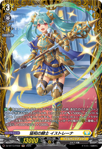 協和の騎士 イストレーナ 協和の騎士 イストレーナ