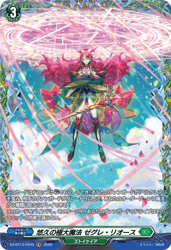 悠久の極大魔法 ゼグレ・リオース 悠久の極大魔法 ゼグレ・リオース