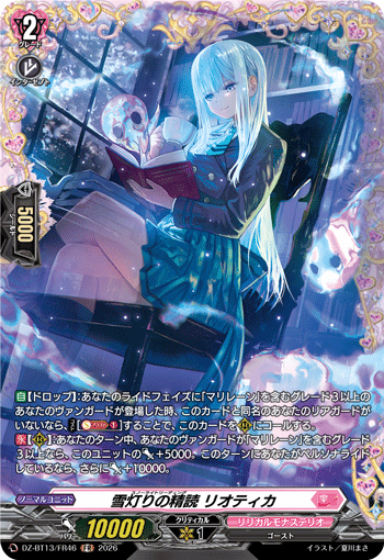 雪灯りの精読 リオティカ