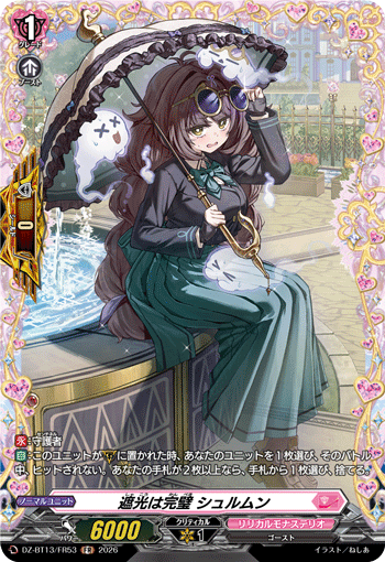 遮光は完璧 シュルムン 遮光は完璧 シュルムン