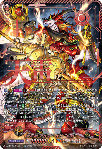 穿雷竜 アルファルド “幻影” 穿雷竜 アルファルド “幻影”