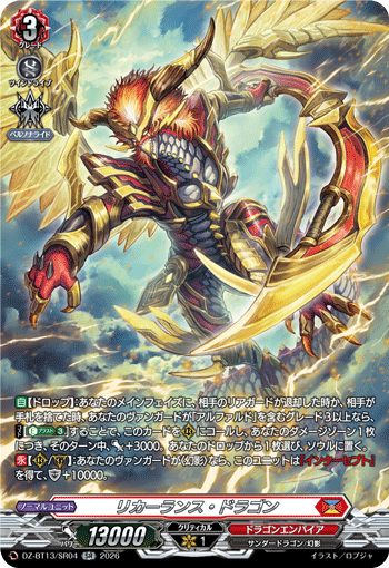 リカーランス・ドラゴン