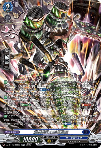 崩塵旋孔の時空巨兵 崩塵旋孔の時空巨兵