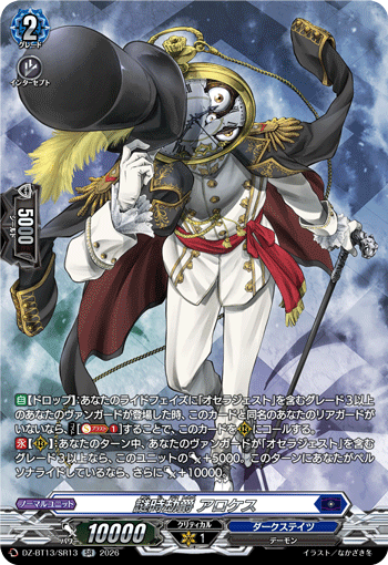 謎時劫爵 アロケス 謎時劫爵 アロケス