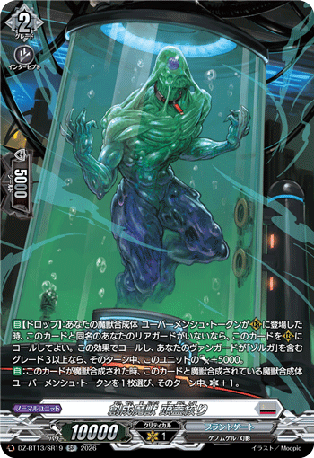 創成魔獣 頭蓋絞り