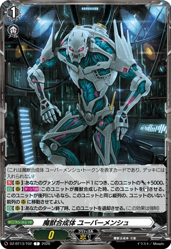 魔獣合成体 ユーバーメンシュ