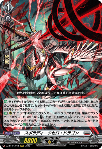 スポラディークセロ・ドラゴン
