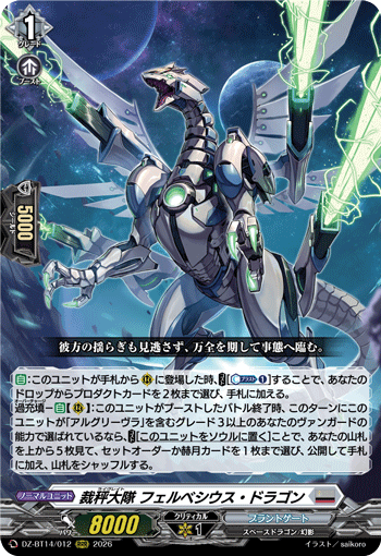 裁秤大隊 フェルベシウス・ドラゴン