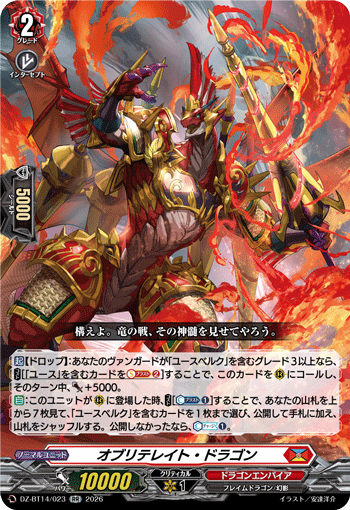 オブリテレイト・ドラゴン