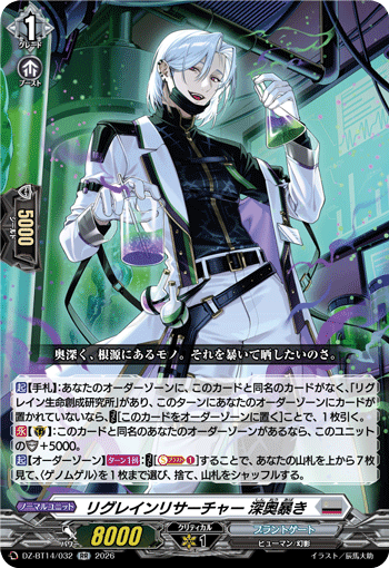 リグレインリサーチャー 深奥暴き