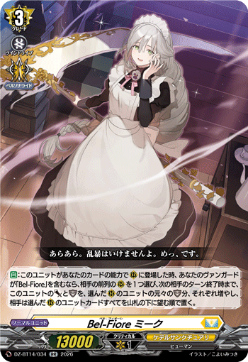 Bel-Fiore ミーク