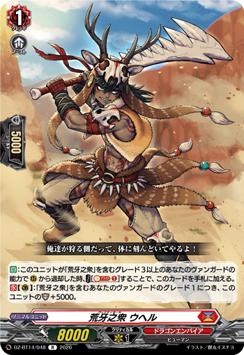 荒牙之衆 ウヘル