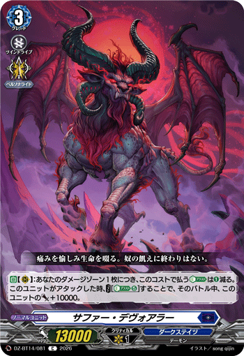 サファー・デヴォアラー