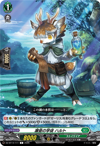 瀬音の学徒 ハルト 瀬音の学徒 ハルト