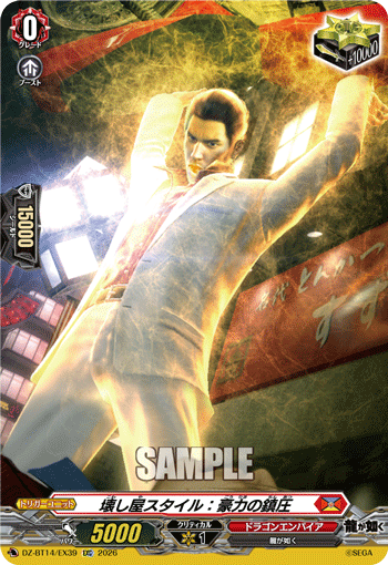 壊し屋スタイル：豪力の鎮圧