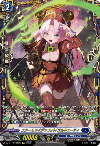 スチームメイデン スパイラルキューティ