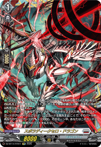 スポラディークセロ・ドラゴン スポラディークセロ・ドラゴン