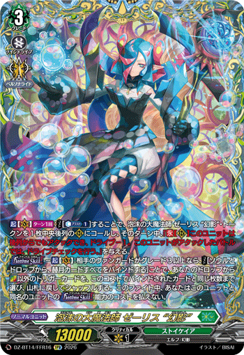 泡沫の大魔法師 ゼーリス “幻影” 泡沫の大魔法師 ゼーリス “幻影”